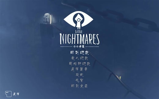 解决小小梦魇（小小噩梦）Fatalerror的问题-BY Ellison