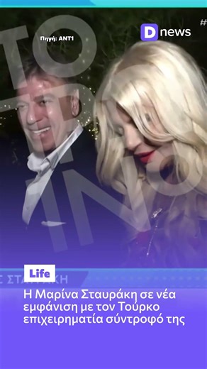 Μαρίνα Σταυράκη: Νέα εμφάνιση με τον σύντροφό της – «Είναι έξυπνη γυναίκα» #stavraki #news