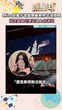 Mina dotes on Tzuyu! She previously revealed she was most looking forward to her Taiwan concert, ...
