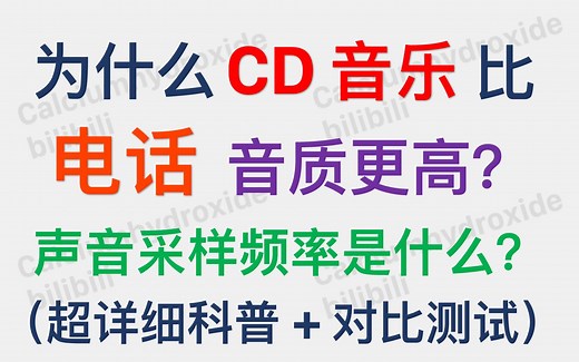 声音采样频率超详细科普 对比测试：为什么CD音乐比电话音质更高？