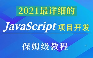 2021最新版JavaScript项目实战案例_JS基础到高级进阶全套教程 idea版 保姆级教程，Javascript项目开发视频教程 手把手带你写好前端项目