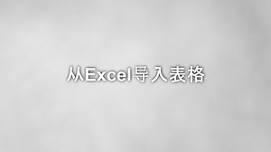 数据分析-SQL零基础入门短片0012-从Excel导入表格