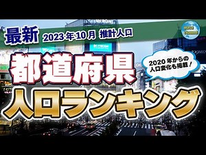 都道府県 人口ランキング【2023年最新版】