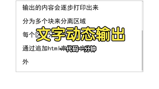 文字动态输出-代码一分钟