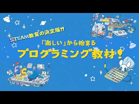「楽しい」から始まるプログラミング教材！ SPACEBLOCK®（スペースブロック）STEAM教育の決定版！ STEAM(スティーム)教育とは？