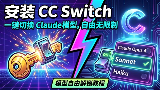 Claude Code 最强搭档！手把手教你 CC Switch 安装，实现多模型自由