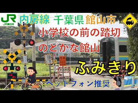 [Level Crossing] A level crossing in front of an elementary school on the JR Uchibo Line | Tateya...