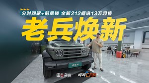 分时四驱+前后锁，全新212据说13万起售