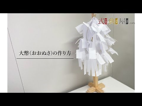 【式典屋.com】 大幣(おおぬさ)の作り方