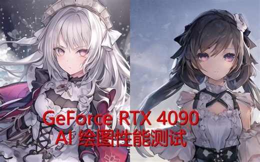 GeForce RTX 4090 AI 绘图性能测试