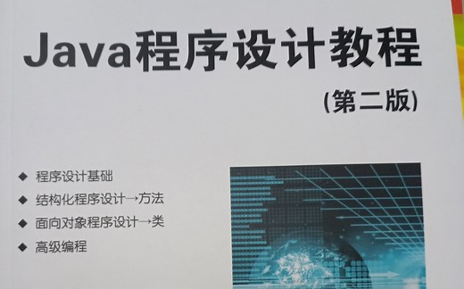 Java程序设计
