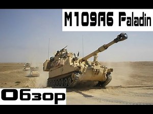 M109A6 Paladin Обзор
