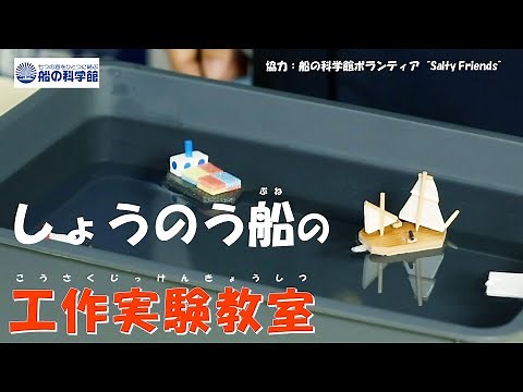 しょうのう船の工作実験教室