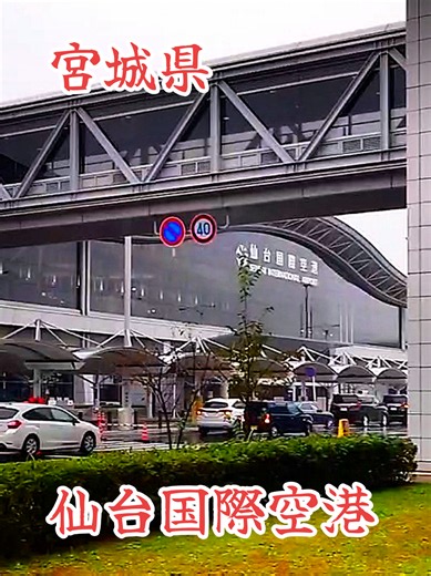 宮城県名取市#仙台空港 #展望デッキ #仙台空港アクセス線 #社みなせ