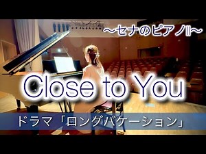 キムタク主演の月9ドラマ「ロングバケーション」Close to You～セナのピアノII～ 【リクエスト】