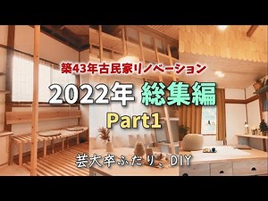 [DIY omnibus] A 43-year-old old Japanese house renovation omnibus 2022