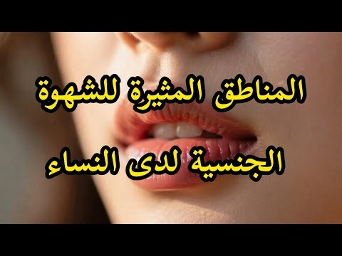 المناطق المثيرة للشهوة الجنسية لدى النساء