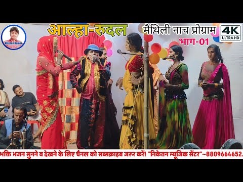 आल्हा रुदल के नाच भाग 01!! Alha Rudal Ke Nach Bhag 01!! Maithili Nach Program!! Desi Nach Video HD