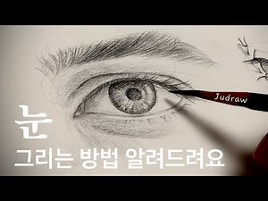 초보자를 위한 눈 그리는 방법 | 인물 드로잉 기초 | 눈 그리기