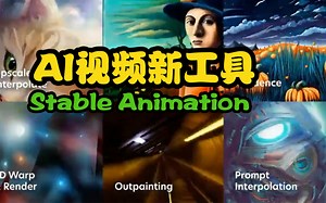 【生成式AI】AI视频动画新增工具，Stability AI 刚刚发布了Stable Animation_哔哩哔哩_bilibili