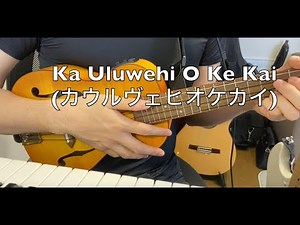 Ka Uluwehi O Ke Kai カ・ウルヴェヒ・オケカイを弾いてみよう #ukulele #ukulelecover #ウクレレ #楓musics #ukulelebeginner