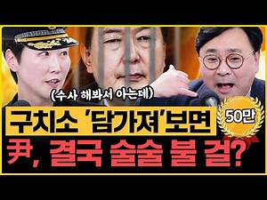 박지훈 이름 걸었다! "윤석열 체포적부심 기각, 구속영장 발부도 된다!" 경찰 출신 이지은 "구치소 1일차 윤석열 굴욕감 느꼈을 것”[김은지의 뉴스IN] 250116 방송 #시사인