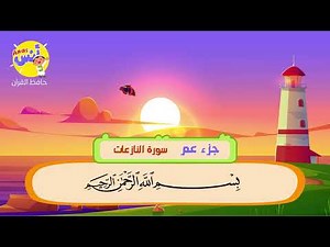 Sheikh Al Minshawi | Learning Quran Surah Al Naziat for children | سورة النازعات - الشيخ المنشاوي
