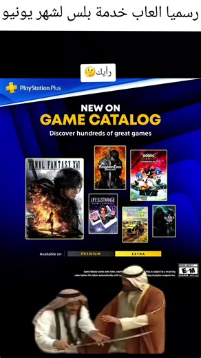 رسميا العاب خدمة بلس لشهر يونيو رأيك🤔 PlayStation Plus Extra and Premium welcome a host of games this June: 🔥 Final Fantasy XVI 🔵 Sonic X Shadow Generations 🛡️ Kingdom Come: Deliverance 📸 Life is Strange: Double Exposure #ps5 #بلايستيشن5 #foryou #playstation #playstationplus