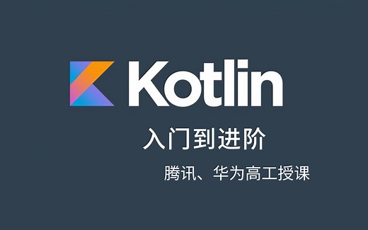 【Android开发Kotlin教程】Android开发Kotlin入门到进阶实战全套教程