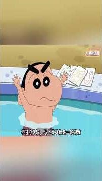 小新和風間遊泳池裏玩各種刺激遊戲，小新不按套路出牌把風間坑慘了！#蜡笔小新 #動漫 #動畫 #二次元 #shorts #搞笑視頻 #爆笑 #搞笑