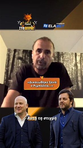 Τσίλης: «Δικαιώθηκε ξανά ο Ριμπάλτα...» | Foxbet στο Κίτρινο