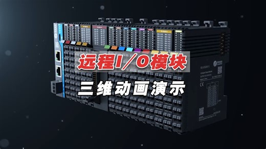 红蓝视觉 | 远程I/O模块三维演示动画-工业动画-数据传输设备_哔哩哔哩_bilibili