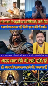 2.5M views · 61K reactions | सौ साल में पहली बार क्रोधित हैं शनि देव कल से सावधान रहें सिर्फ एक राशि के लोग। | Media TV | Facebook