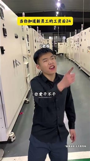 《當你知道新員工的工資后24》 #電氣自動化技術 #電氣工程及其自動化 #電氣工程師 #電氣自動化 #出差
