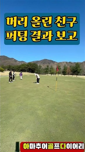 A first-timer's day on the golf course: How did my friend do on their first-ever putt?⛳ #FirstTim...