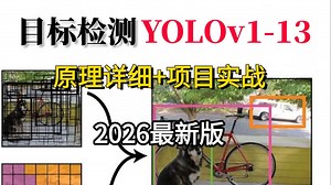 2026【YOLOV1-13】这绝对是目前B站最全面的YOLO目标检测系列教程，整整168集，从入门到精通，3天带你从零学会YOLO算法，让你少走99%的弯路！