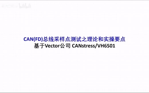 CAN总线和CANFD总线采样点测试之理论和实操要点 基于Vector公司CANstress和VH6501