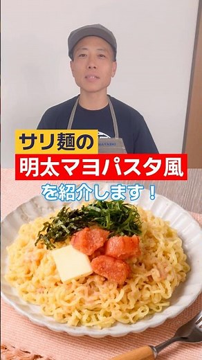 明太マヨ×もちもちサリ麺＝最強タッグ💥#明太マヨ #簡単レシピ #おうちごはん #明太パスタ #唐戸市場
