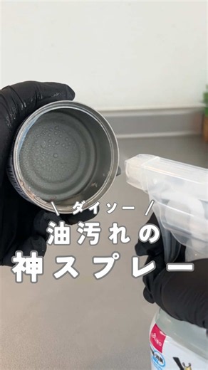 ダイソーのセスキスプレーでツナ缶・マヨ容器の油汚れを簡単に落とす方法