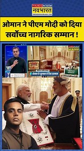 News Ki Pathshala: ओमान ने पीएम मोदी को दिया सर्वोच्च नागरिक सम्मान ! #shorts #sushantsinha #pmmodi