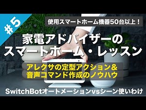 【アレクサ定型アクションのコツ】アレクサのグループ設定やスイッチボットのオートメーションvsシーンの使い分け