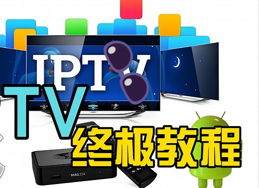 所有设备观看IPTV，终极教程