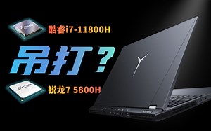 【驱动之家】酷睿i7-11800H vs 锐龙7 5800H游戏性能对比：吊打还是反杀？
