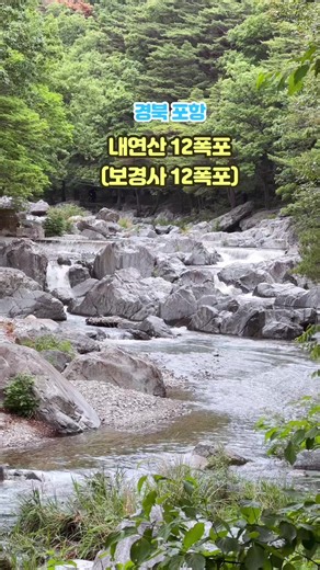 경북 포항의 보경사 12폭포(내연산 12폭포)는 기암절벽과 깊은 계곡을 따라 12개의 아름다운 폭포가 줄지어 서 있는 국내 최고의 계곡 트레킹 명소. 꼭 가봐야할 명소 #포항여행 #포항명소 #내연산12폭포 #보경사12폭포 #꼭가봐야할곳