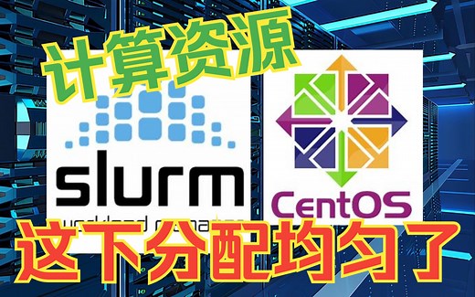 最流行的作业调度系统-Slurm安装 | 材料计算模拟软件@Linux服务器安装 | MS杨站长 华算科技