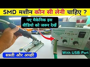 Smd मशीन लेने से पहले ये वीडियो जरूर देखें | आज Smd Machine खोल के दिखाऊंगा | Smd machine with usb