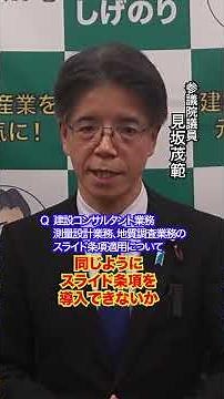 建設コンサル業等のスライド条項適用について見坂茂範参議院議員はどう考える？ #shorts #見坂茂範 #けんざか茂範 #けんざか #建設 #建設産業 #土木 #建設産業を元気に #そして日本を元気に