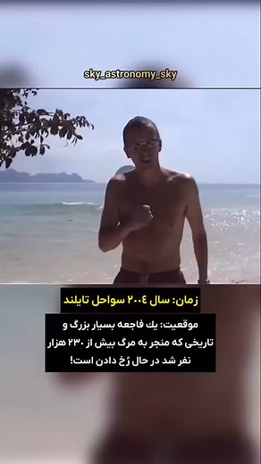 Peiman Rajabi on Instagram‎: "🌊 سونامی؛ پاسخ دینامیکی پوسته زمین به ناپایداری‌های ژئوتکتونیکی سونامی‌ها امواج بلند-طولی (Long Wavelength) و پرانرژی‌ای هستند که عمدتاً به‌واسطه جابجایی ناگهانی حجم عظیمی از آب در نتیجه فرآیندهای زمین‌ساختی مانند گسلش معکوس یا نرمال در مناطق فرورانش (Subduction Zones) ایجاد می‌شوند. انرژی حاصل از زلزله‌های بزرگ (M > 7) در کف اقیانوس به سرعت به ستون آب منتقل شده و به شکل موج‌هایی با طول‌موج چند صد کیلومتر و سرعتی معادل ۷۰۰ کیلومتر بر ساعت در اقیانوس حرکت می‌کنند. ا