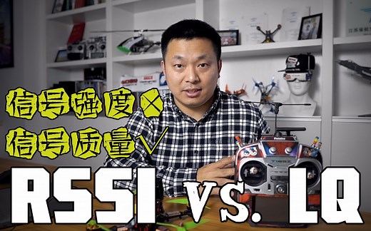 KZ064【教程】RSSI & LQ信号强度和信号质量