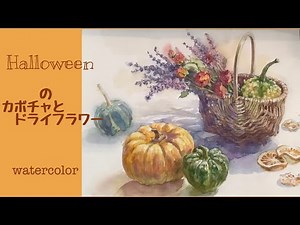 カボチャと花籠を描こう #demonstration #水彩画初心者 #水彩画ハウツー #watercolor #カボチャ#ハロウィン絵画